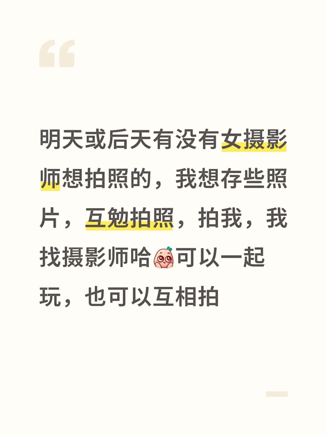 找女摄影师，互勉拍照