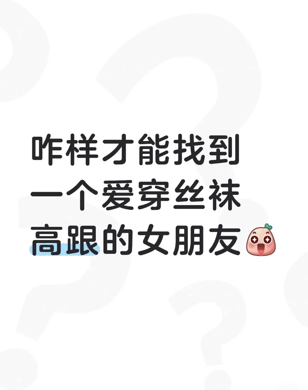 咋样才能找到一个爱穿丝袜高跟的女朋友
