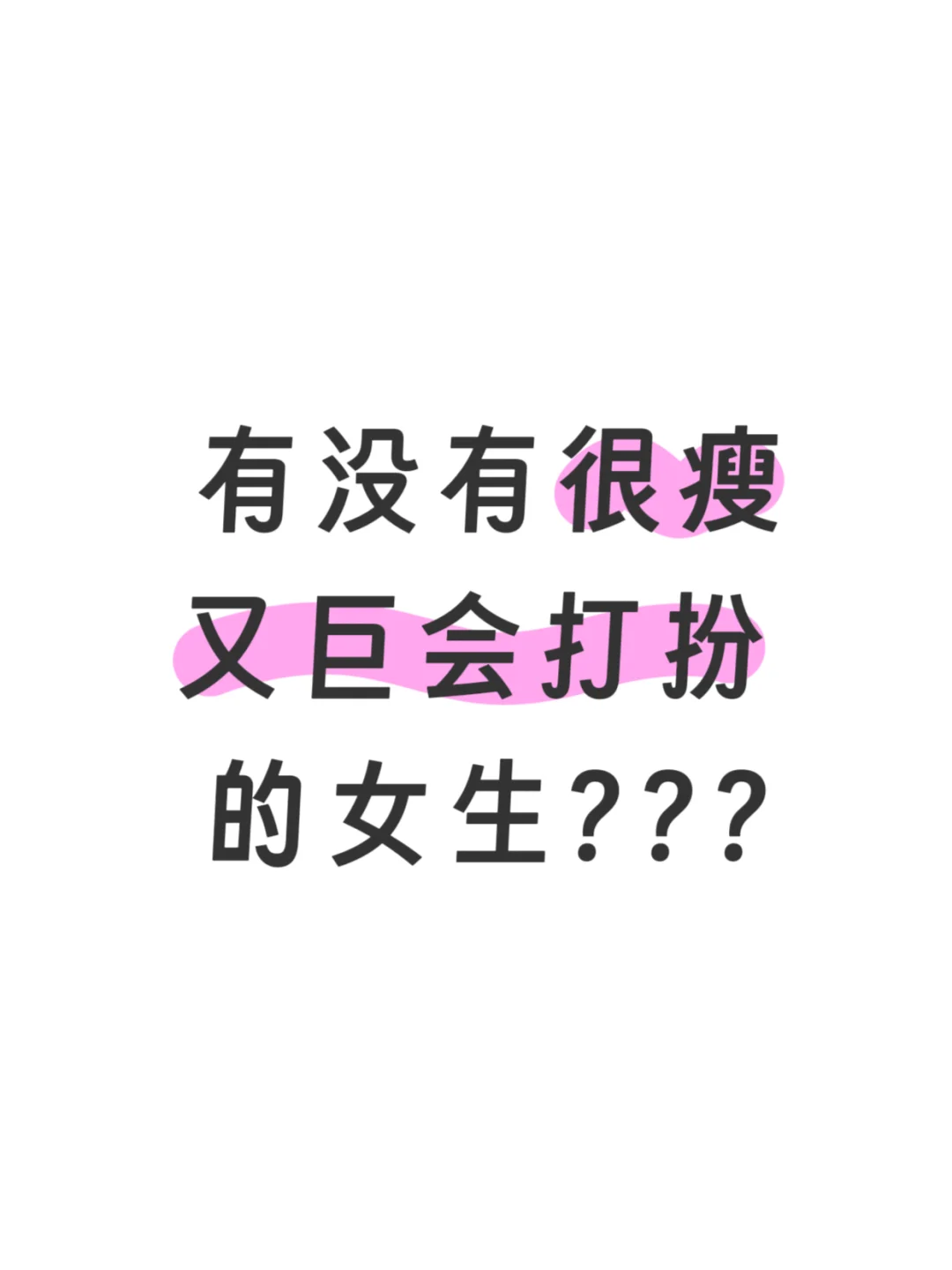 想看看很瘦的姐妹们一般都怎么穿搭的啊