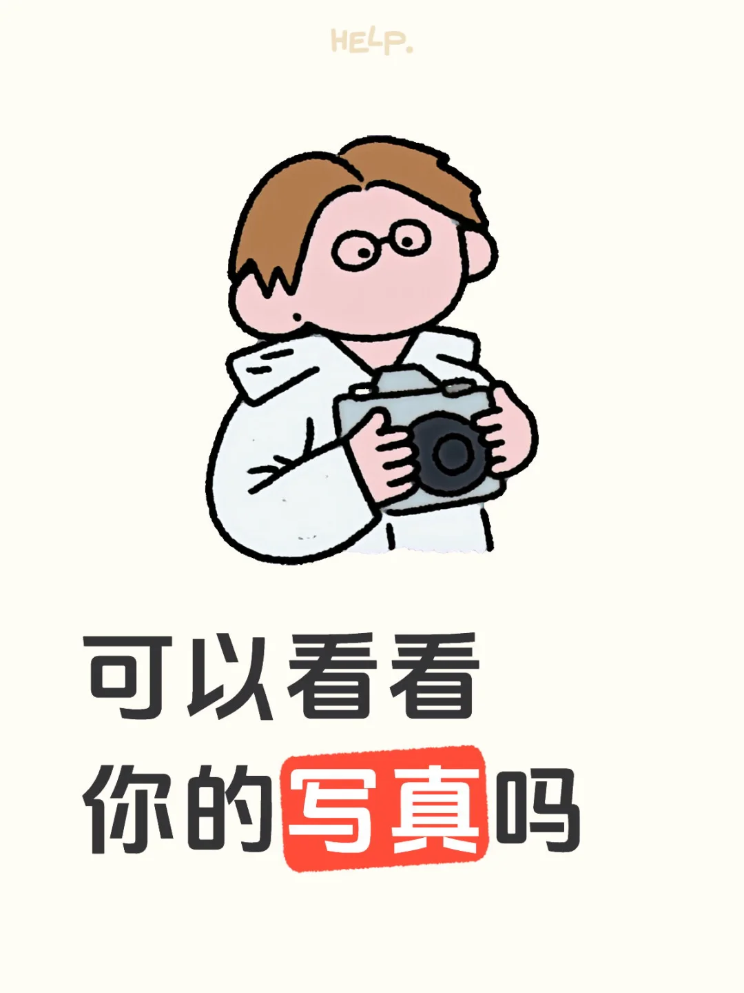 可以看看你的写真吗