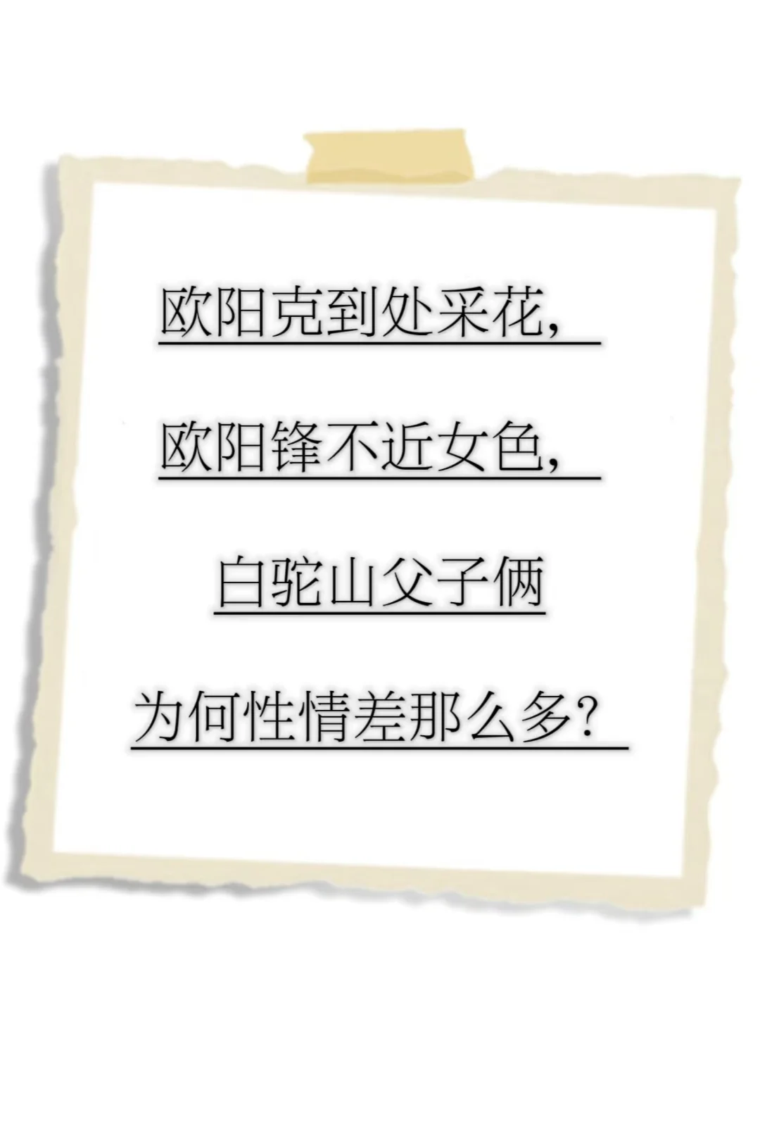 为何欧阳锋欧阳克在男女感情上态度差那么多