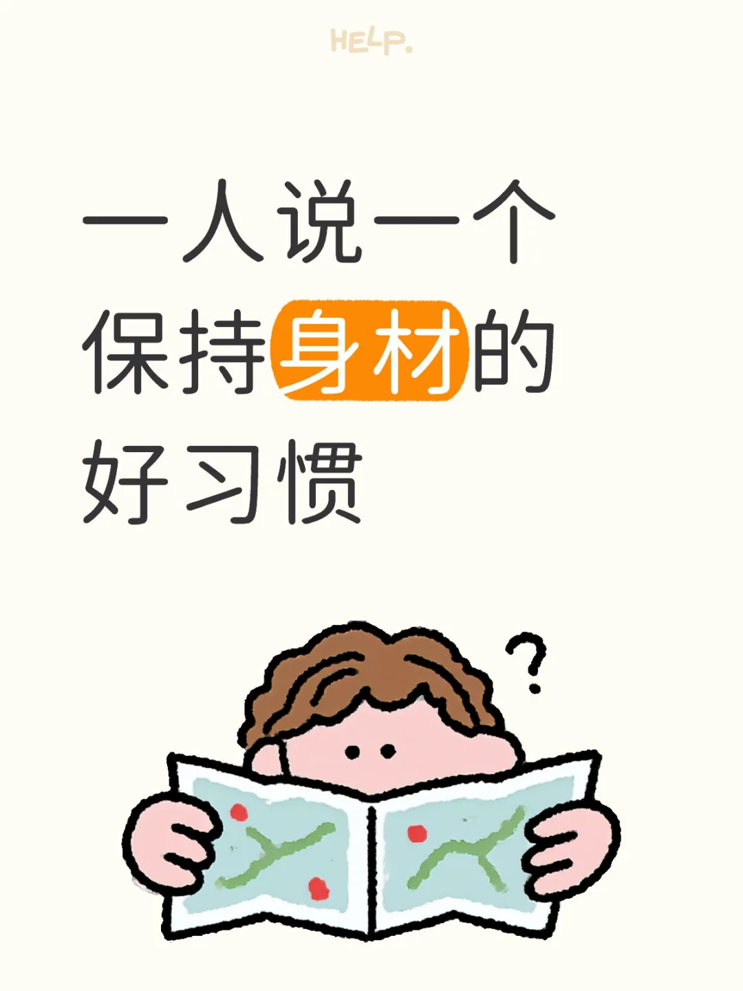 一人说一个保持身材的好习惯