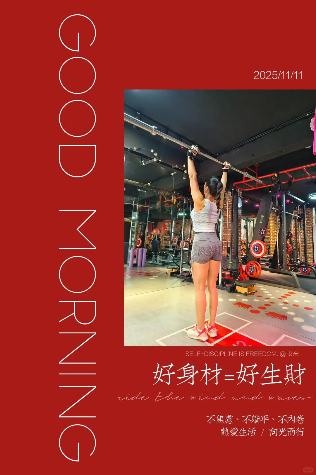 好身材的人，其实都是在偷偷努力