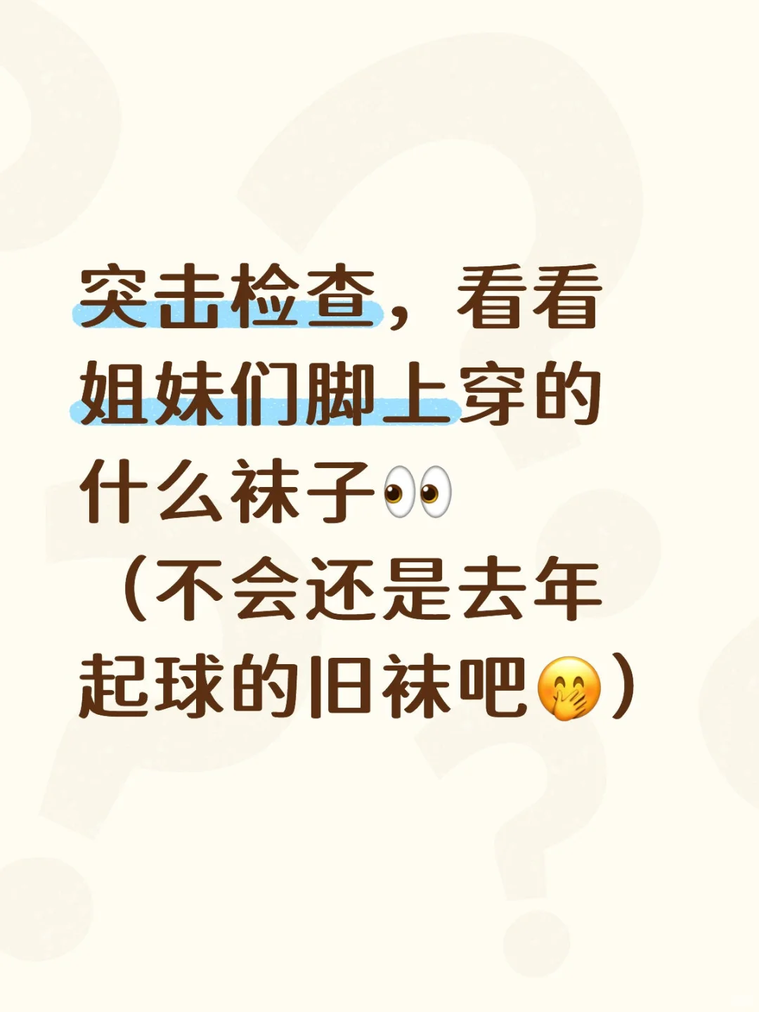 突击检查，看看姐妹们脚上穿的什么袜子👀