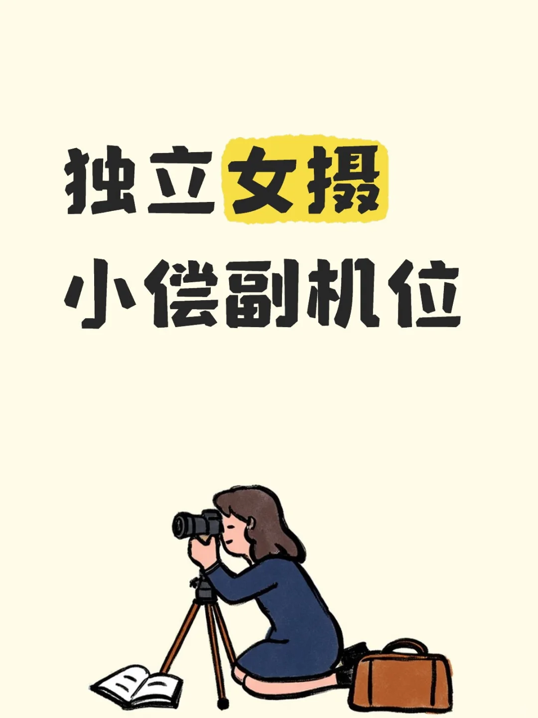 独立女摄小偿副机位！