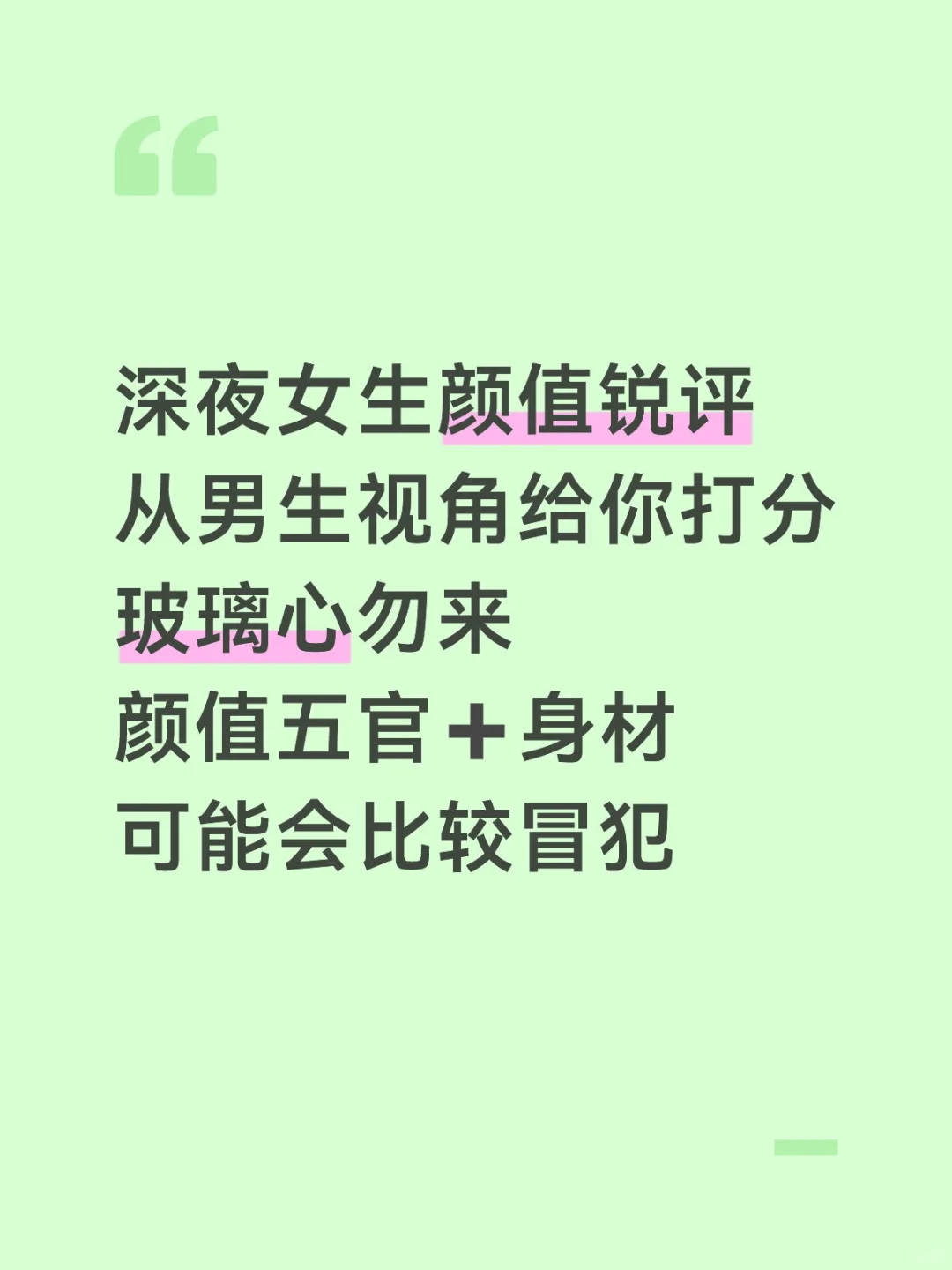 深夜女生颜值锐评