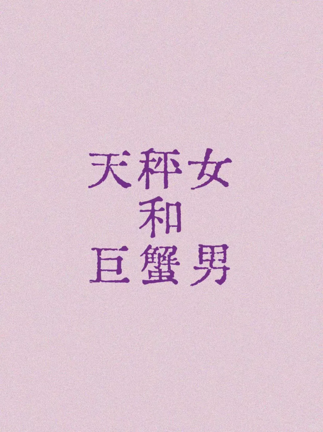 天秤女和巨蟹男