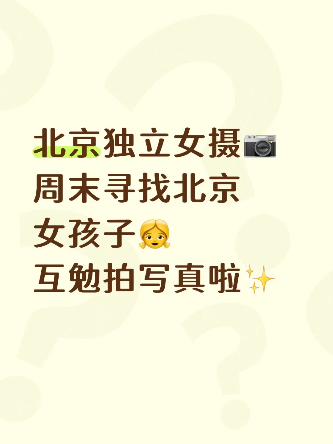 寻找北京女孩子👧周末互勉拍写真✨