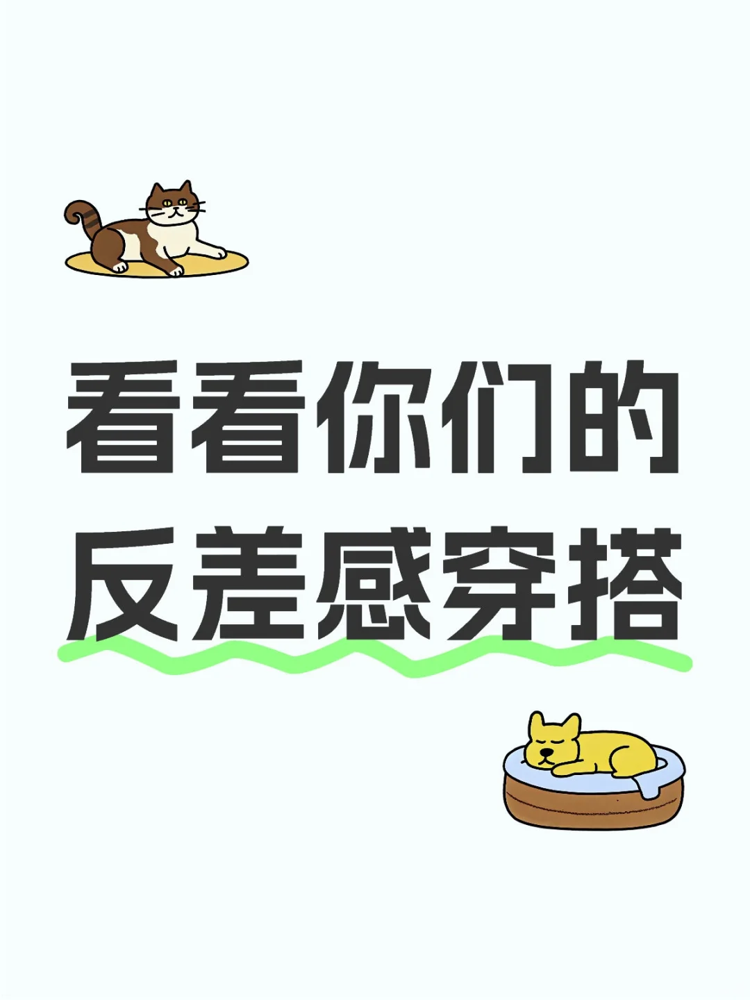 看看你们的反差感穿搭🙈🙈