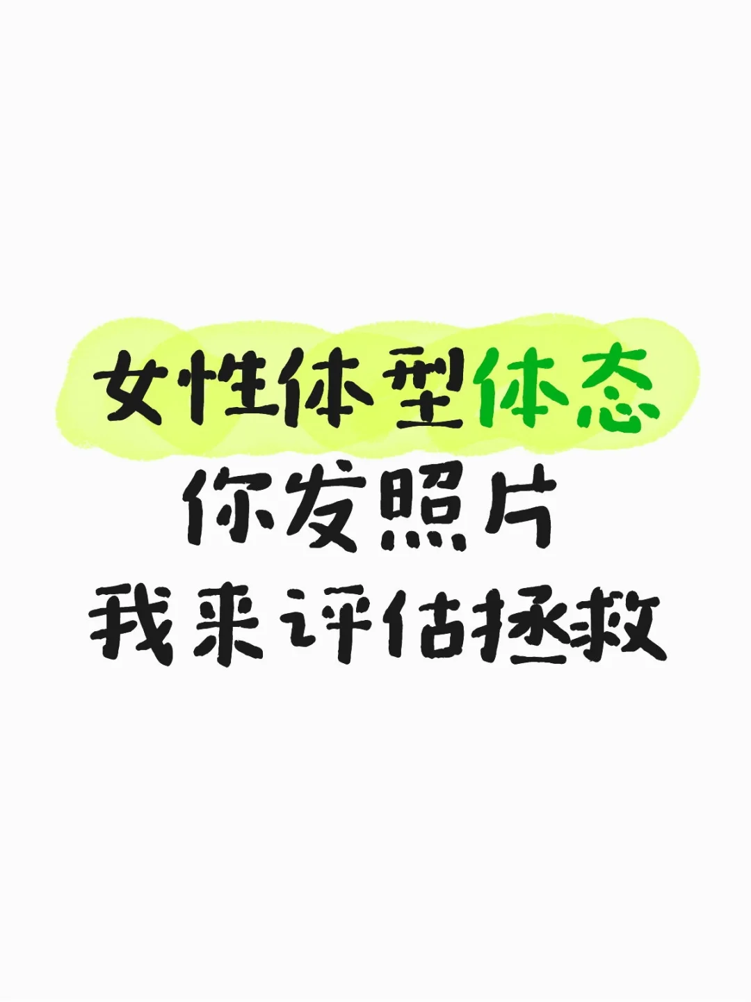 女性体型体态评估