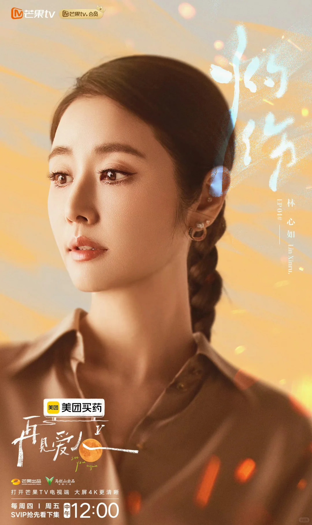 林心如Papi再见爱人四套造型|明媚的女强人