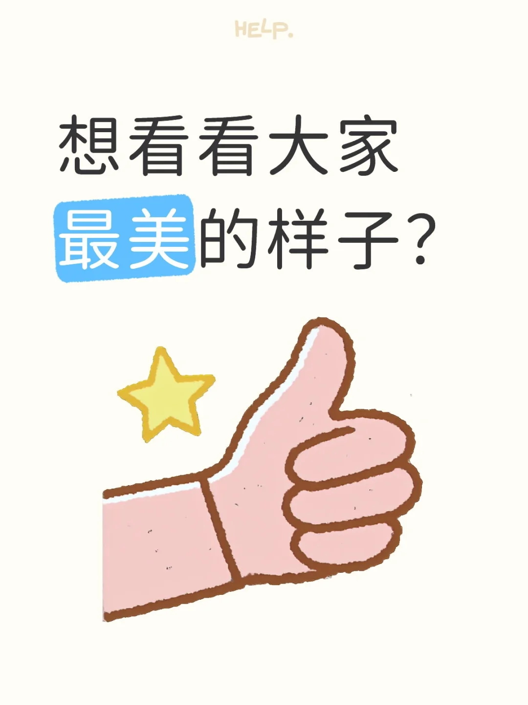 看看大家最美的样子