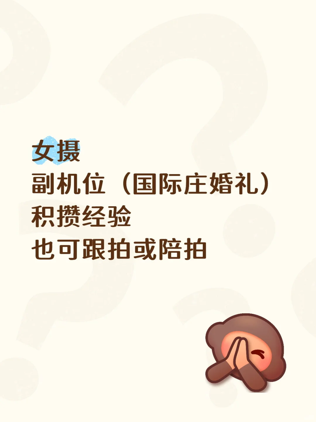 女摄小偿做婚礼副机位，可陪拍