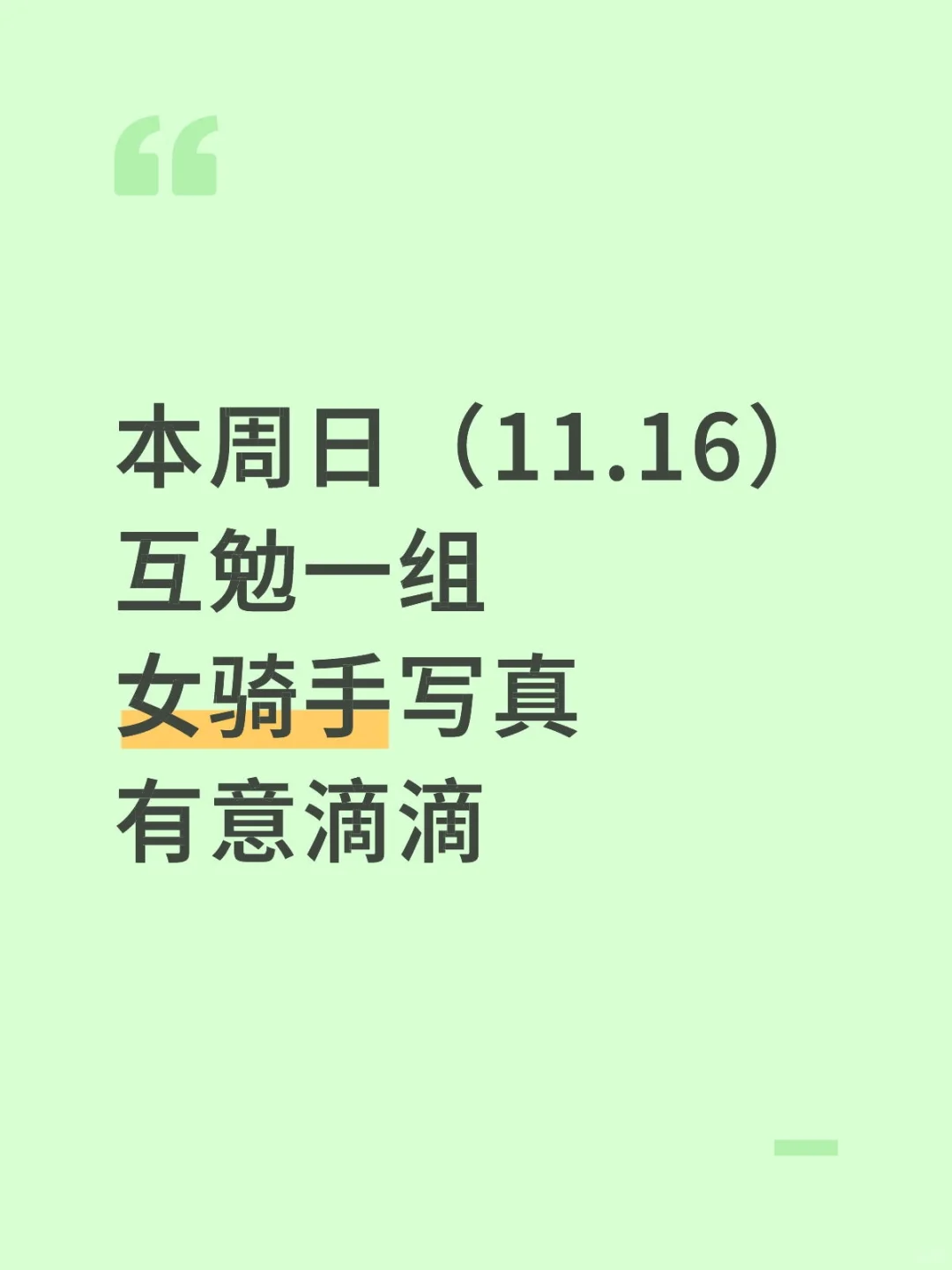 🏍️本周日互勉一组女骑手写真，有意滴滴