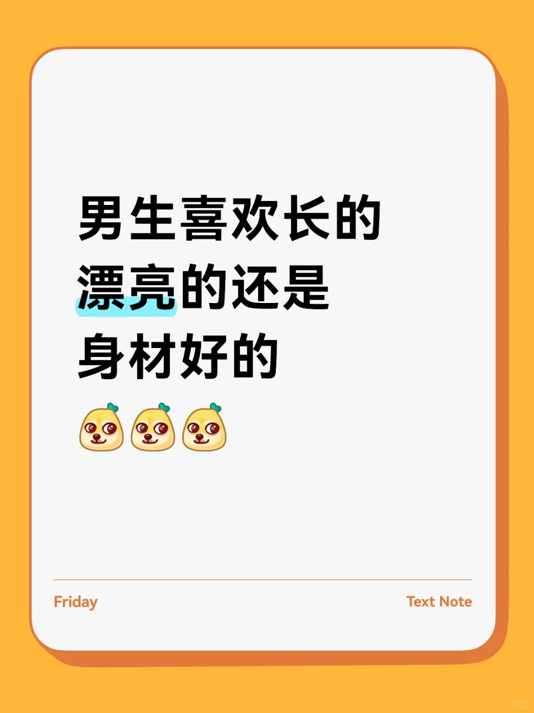 男生喜欢长的漂亮的还是身材好的