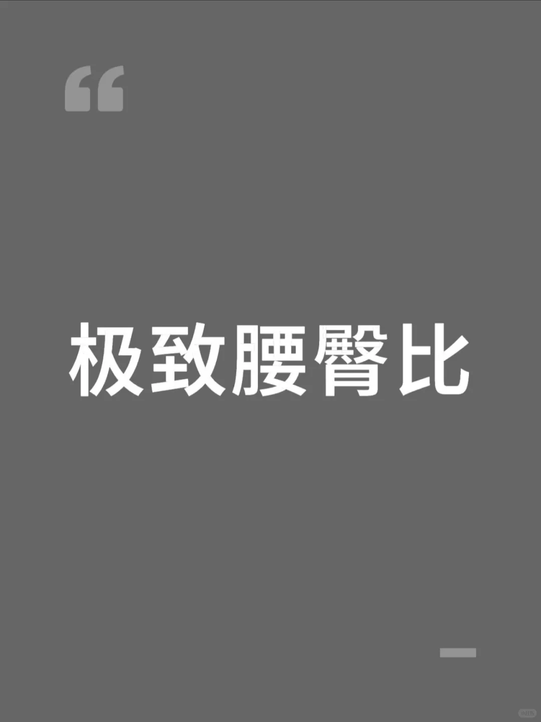 什么是极致腰臀比