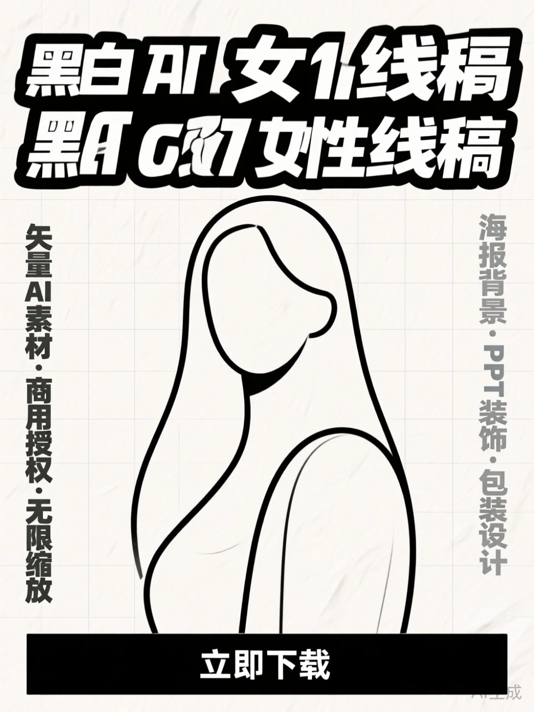 黑白线条插画｜极简风女生装饰画素材库