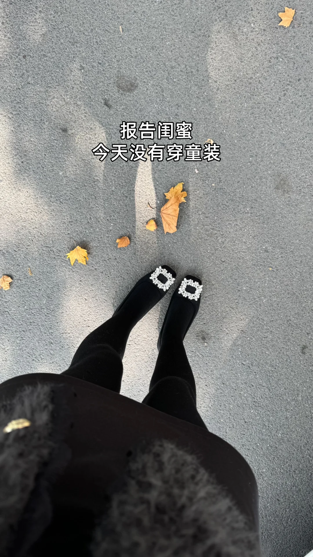 报告闺蜜今天没有穿童装 我要做气质女人👩