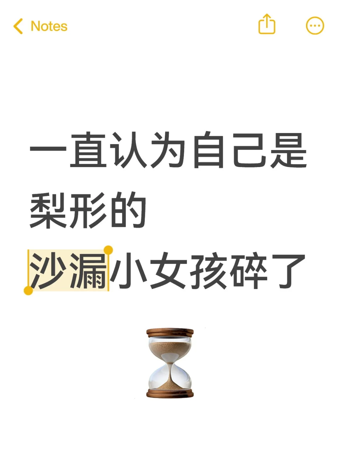 姐妹请进：我是沙漏型么？