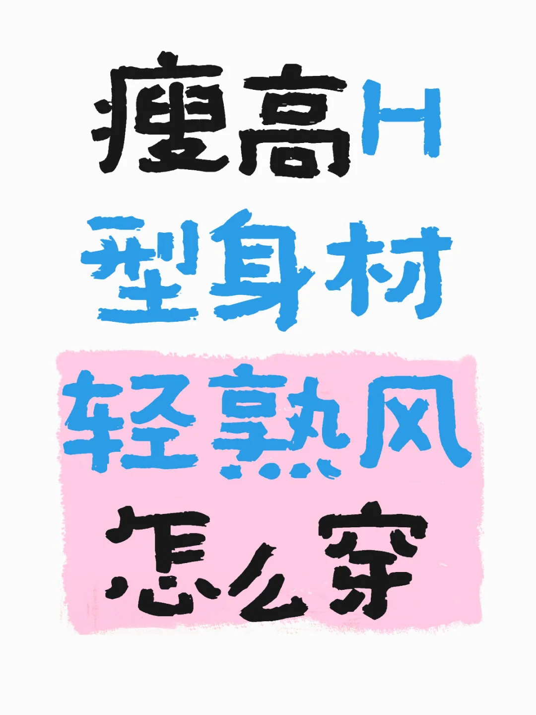 瘦高H型身材轻熟风怎么穿