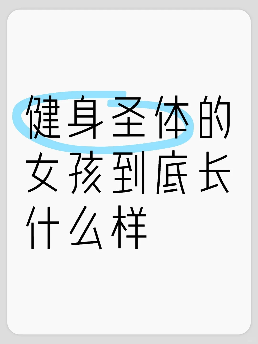 健身圣体的女孩到底长什么样