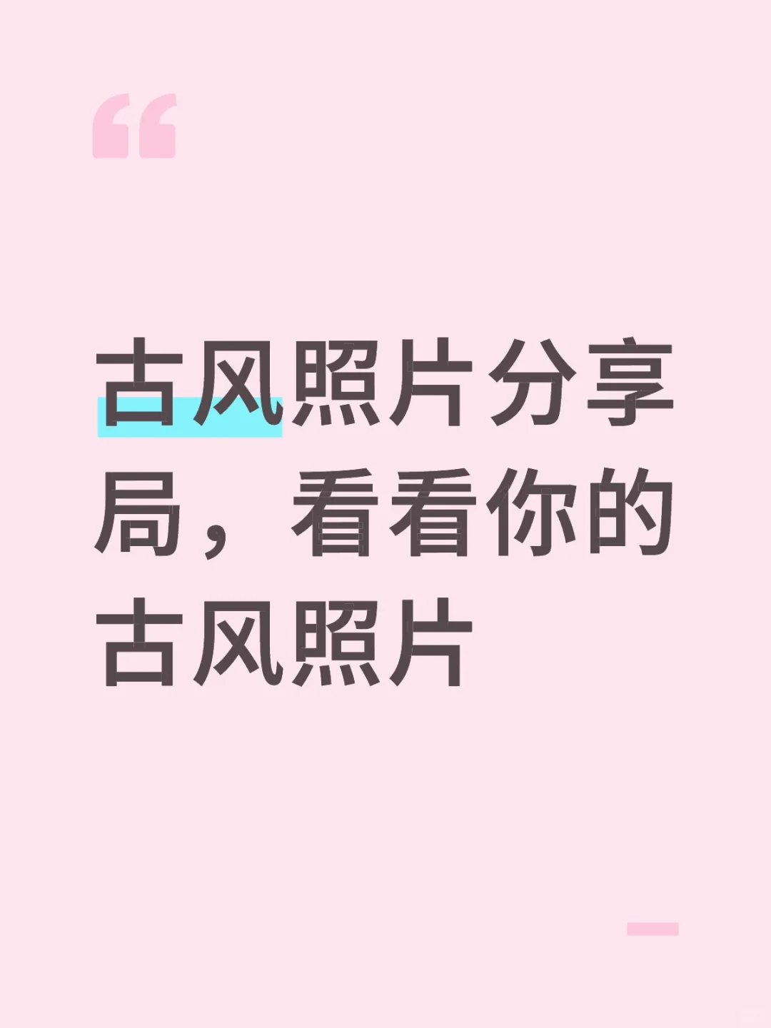 古风照片分享局