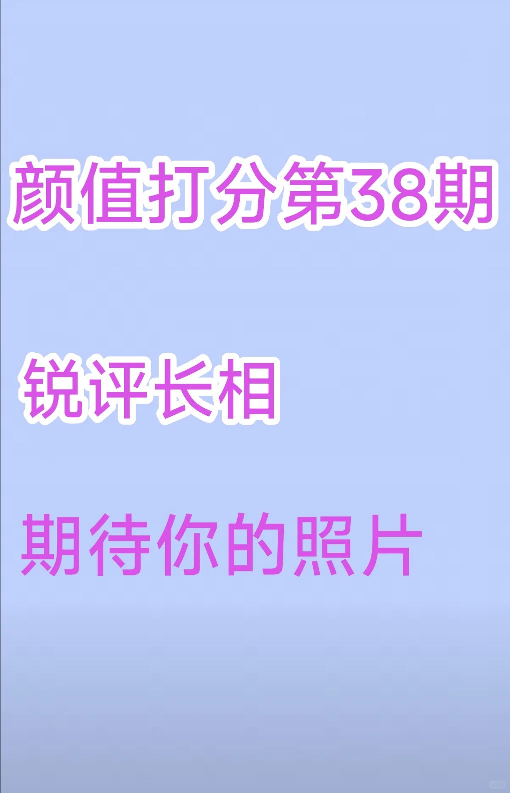 颜值打分第38期（不会人身攻击）