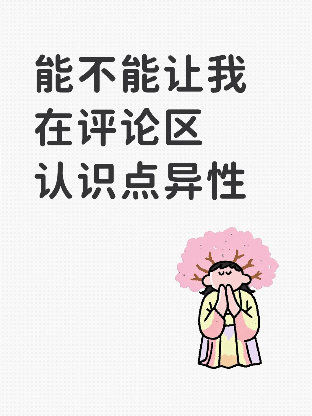 求长得帅身材好异性！！