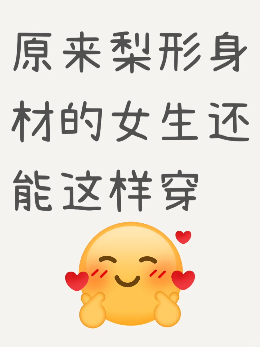 原来梨形身材的女生还能这样穿