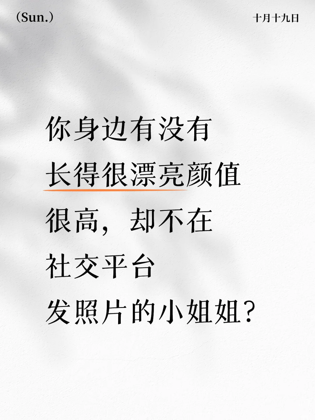 不爱发照片的漂亮女生