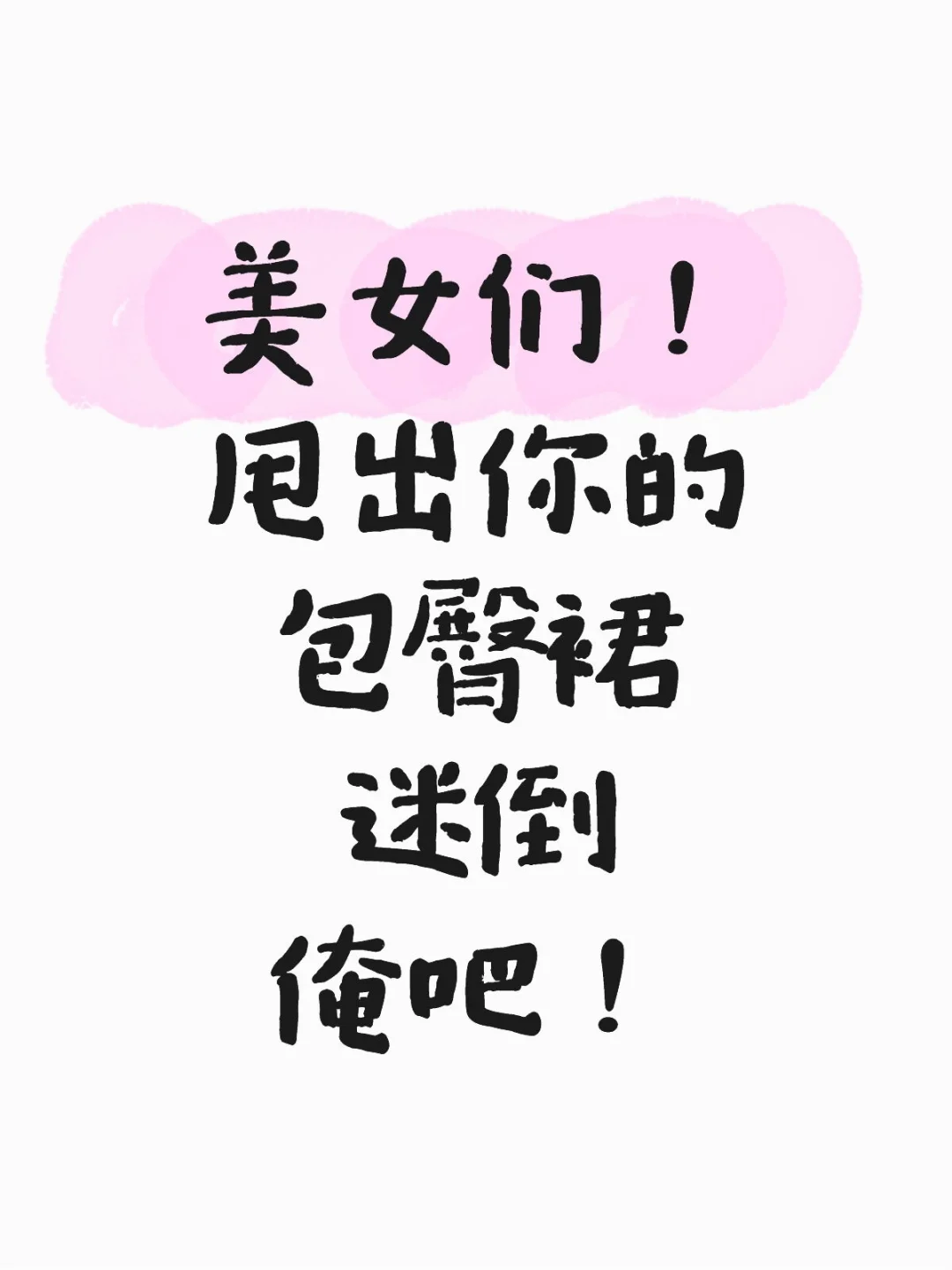 美女们！甩出你的包臀裙迷倒俺吧！