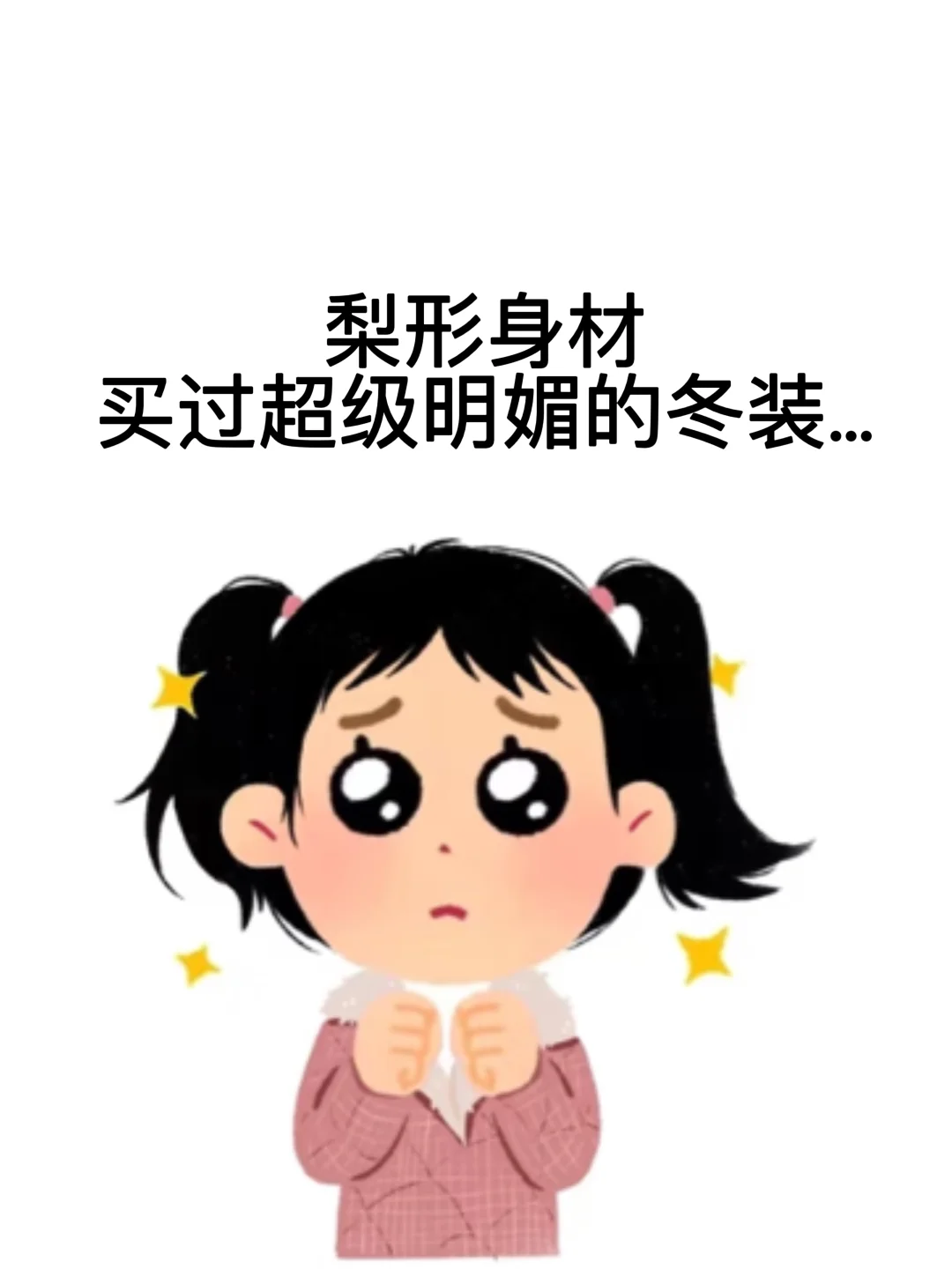 梨形身材穿过最明媚的冬装