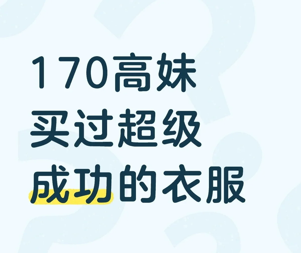 好奇！170的梨子们你们都穿什么衣服呀？