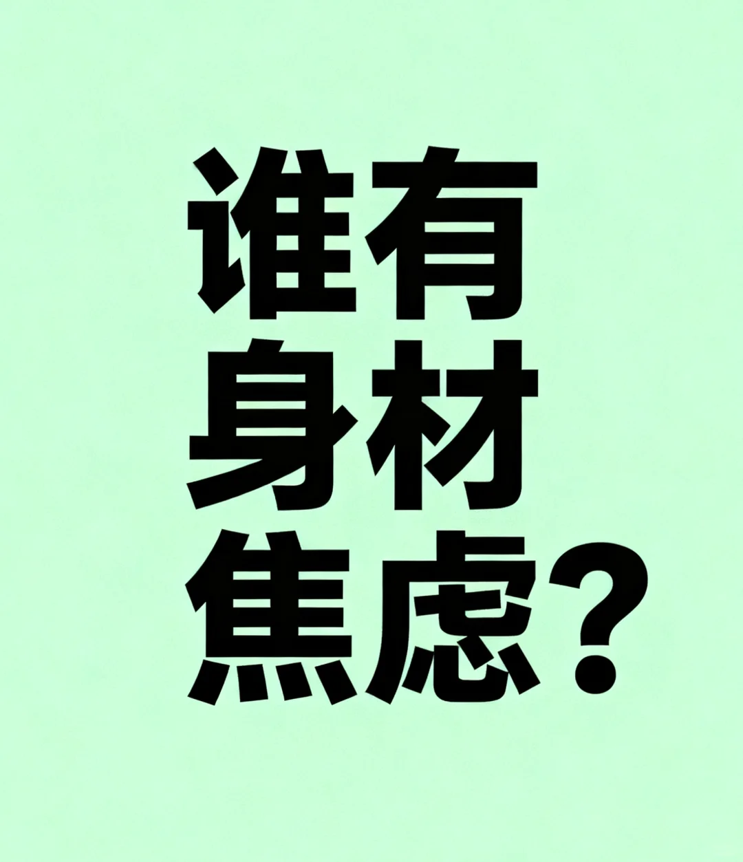 谁有身材焦虑？