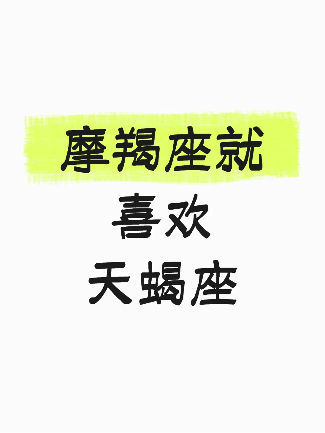 摩羯座就喜欢天蝎座