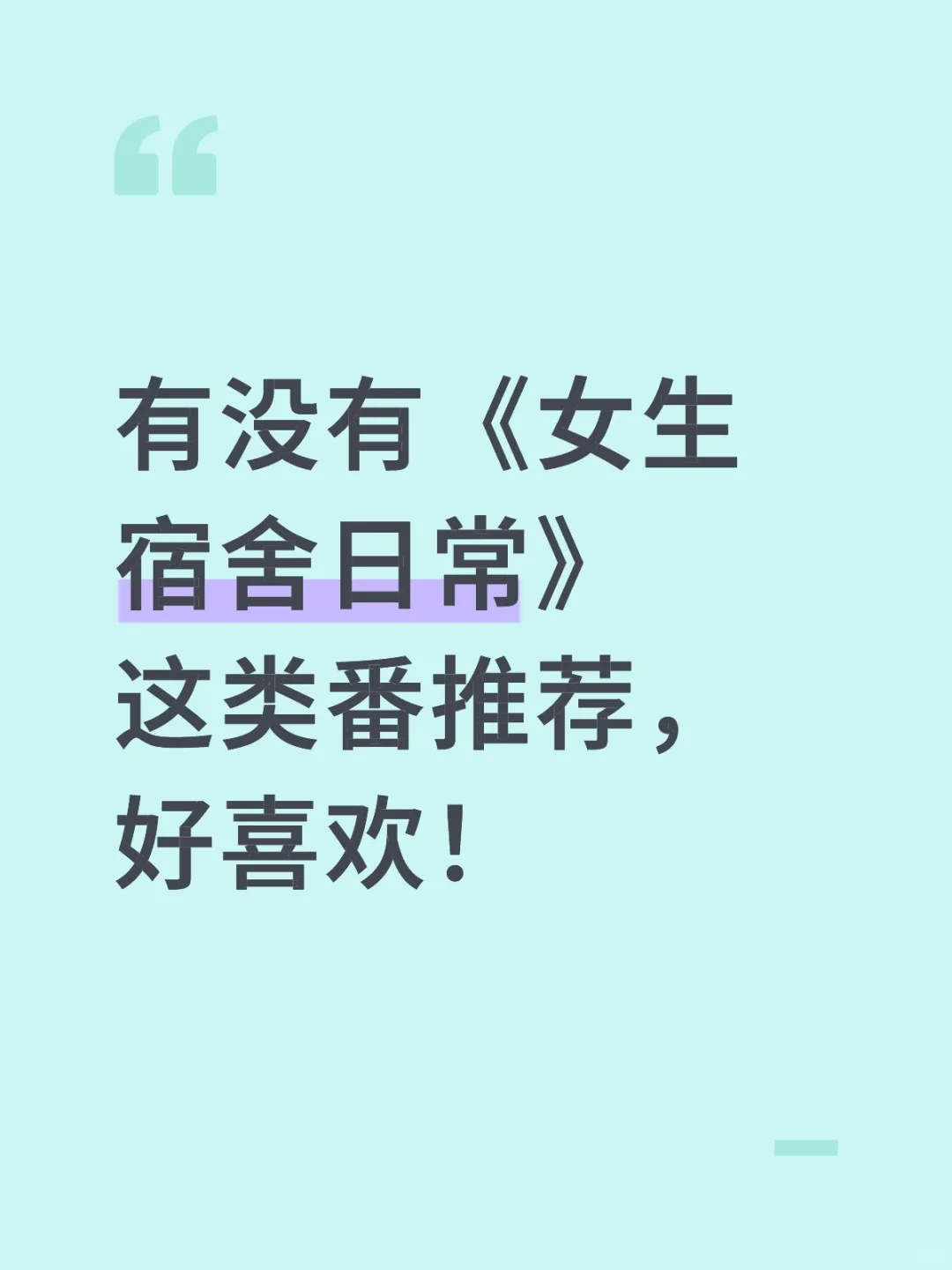 女生宿舍日常好看！