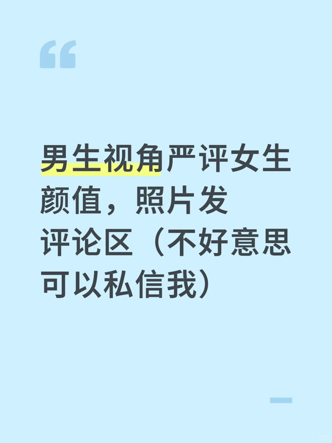 男生视角严评女生颜值