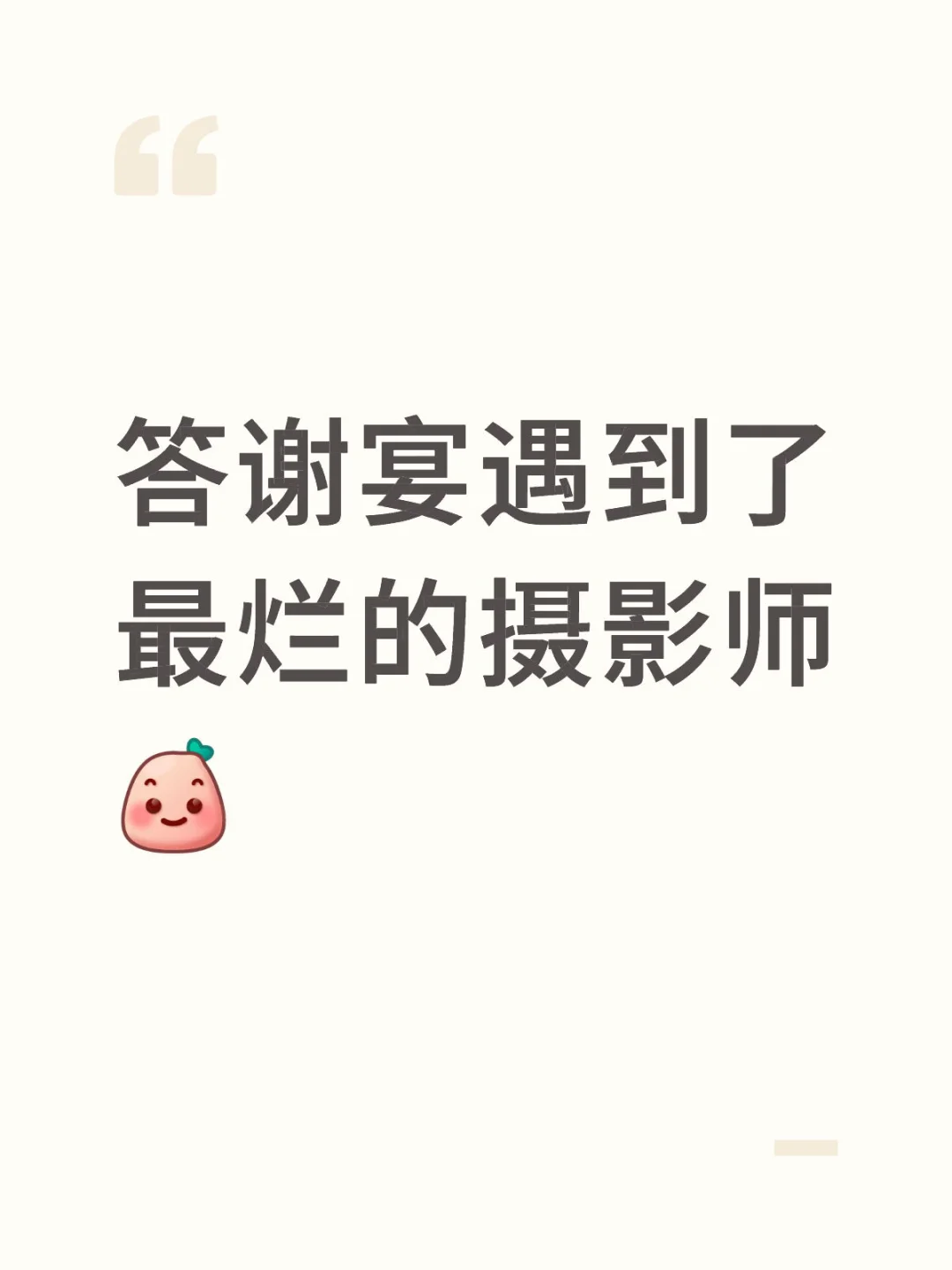 答谢宴遇到了最烂的摄影师