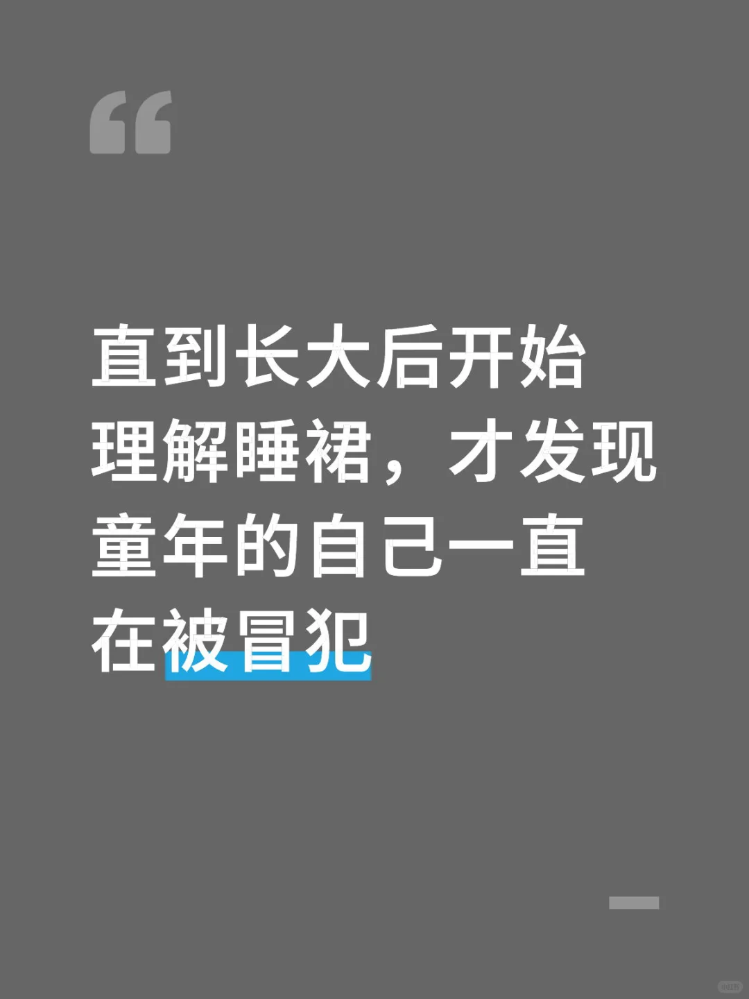 长大后理解睡裙，才发现童年一直在被冒犯