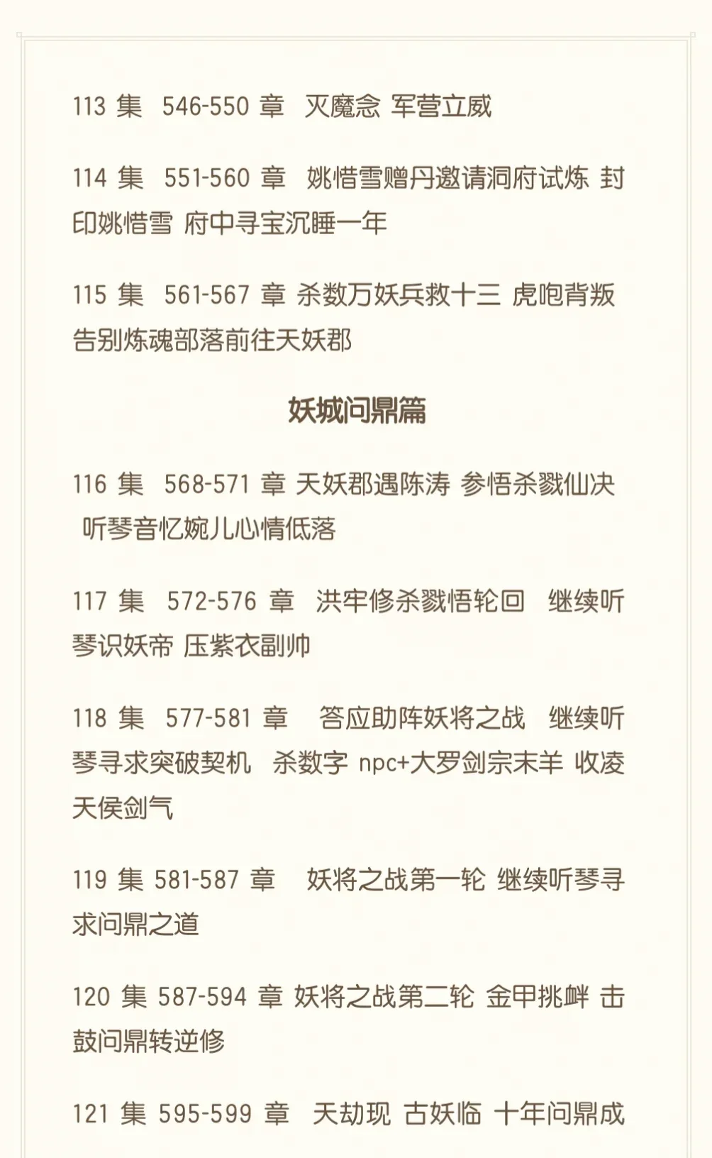 仙逆114集与小说对比，小说551-560章
