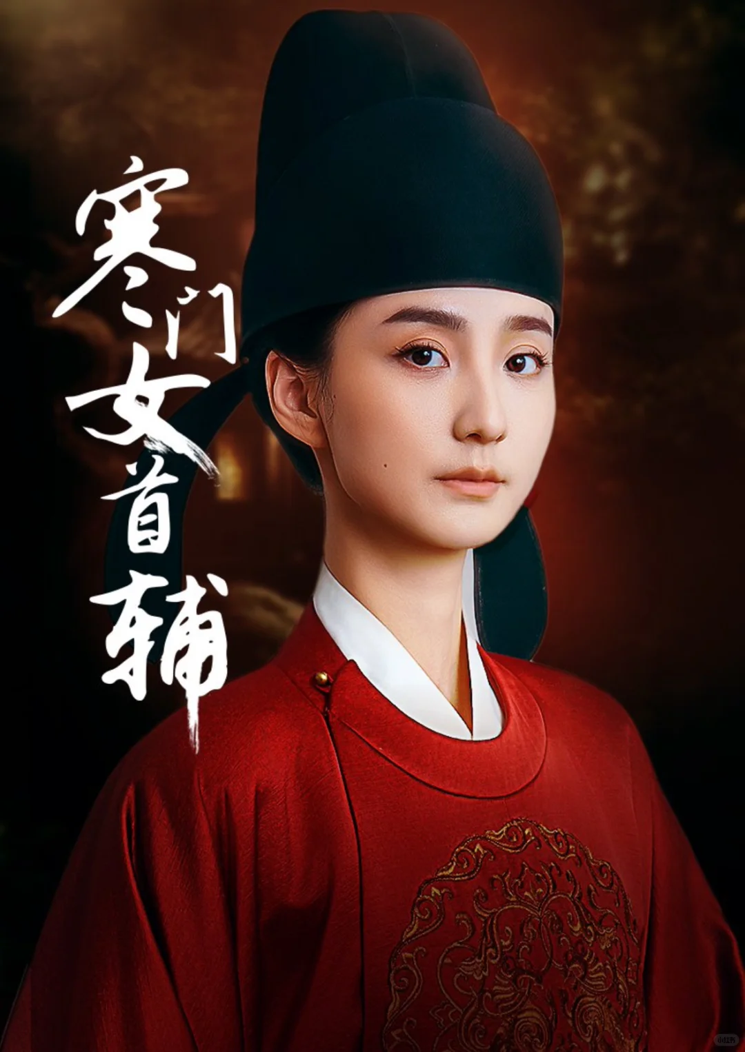 【强推】以女性视角展开的磅礴群像权谋剧