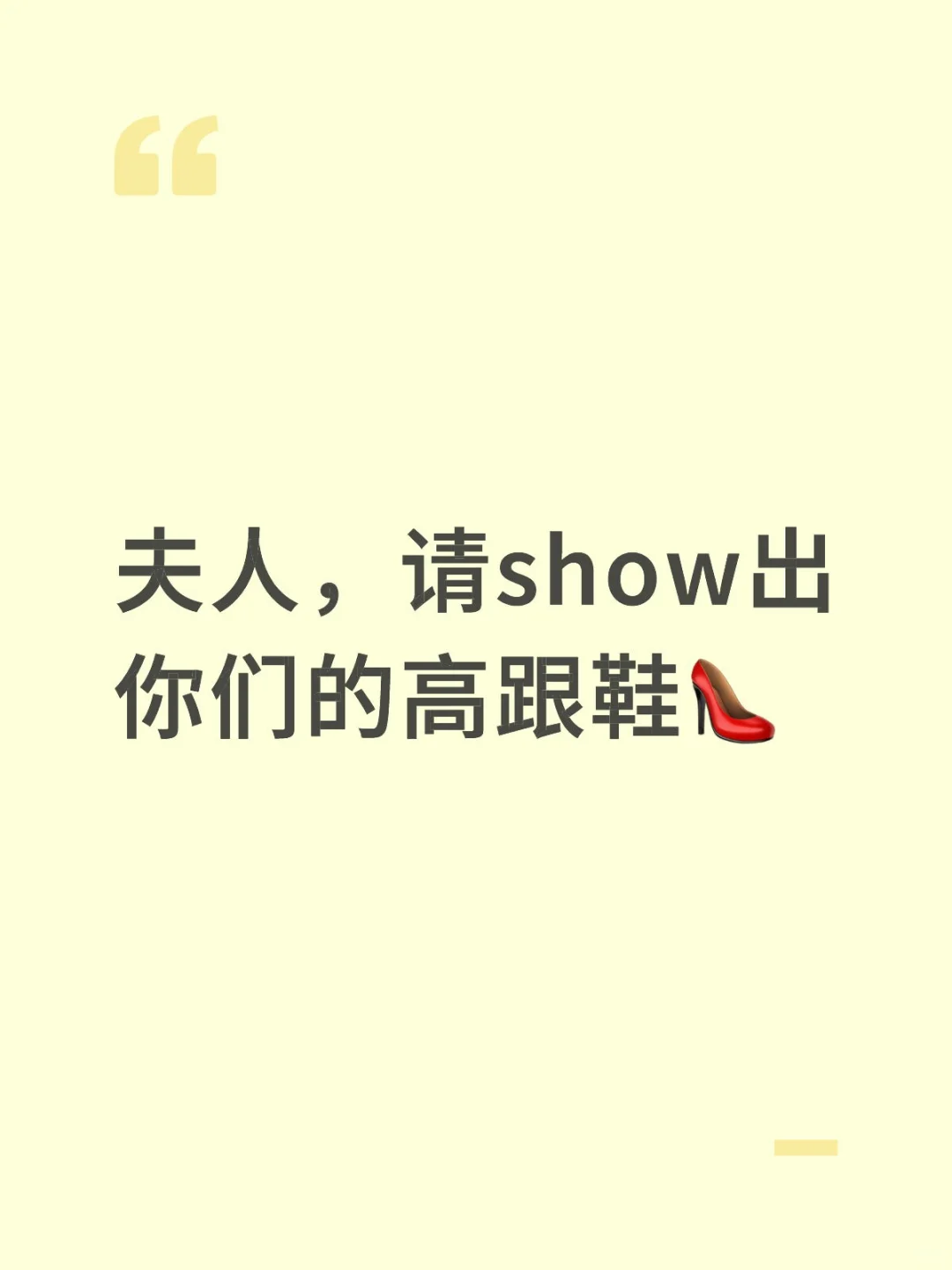 夫人，请show出你们的高跟鞋👠