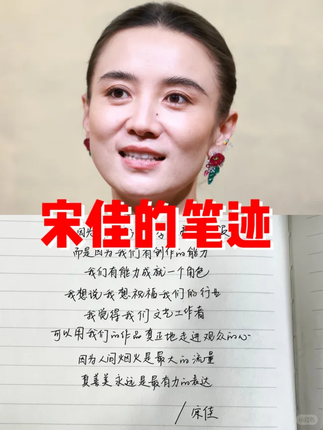 笔迹透视：宋佳，一个柔韧并济的&ldquo;大女人&rdquo;