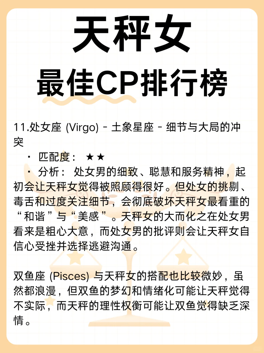 天秤女♎最佳CP排行榜，快来看看吧✨️