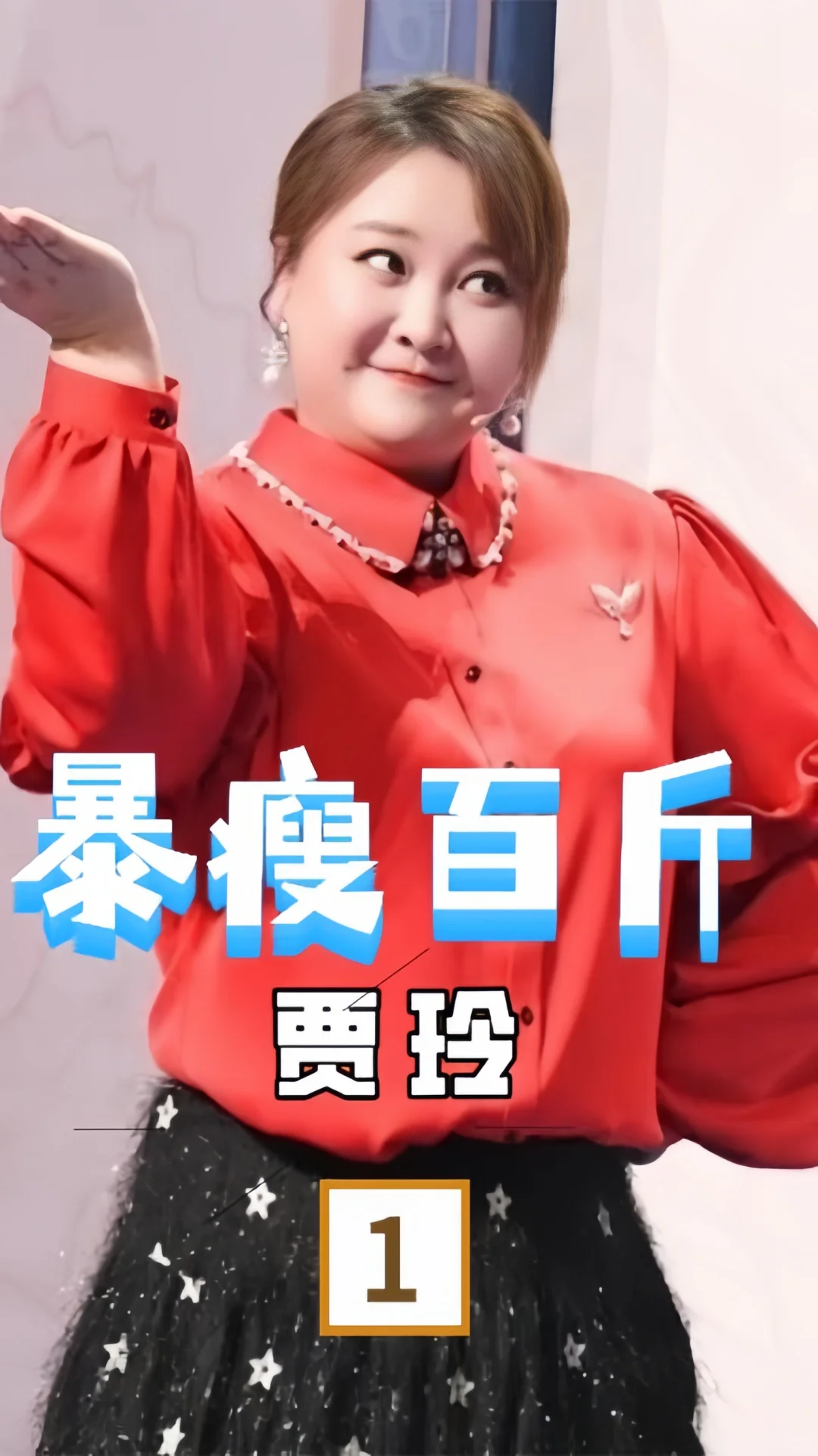 贾玲又瘦了，这次她真的惊艳了所有人！