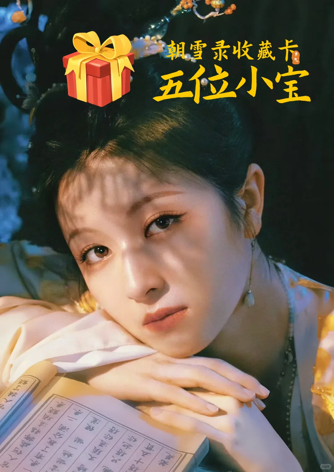 《朝雪录》李兰迪美爆了~~收藏卡宠爱中