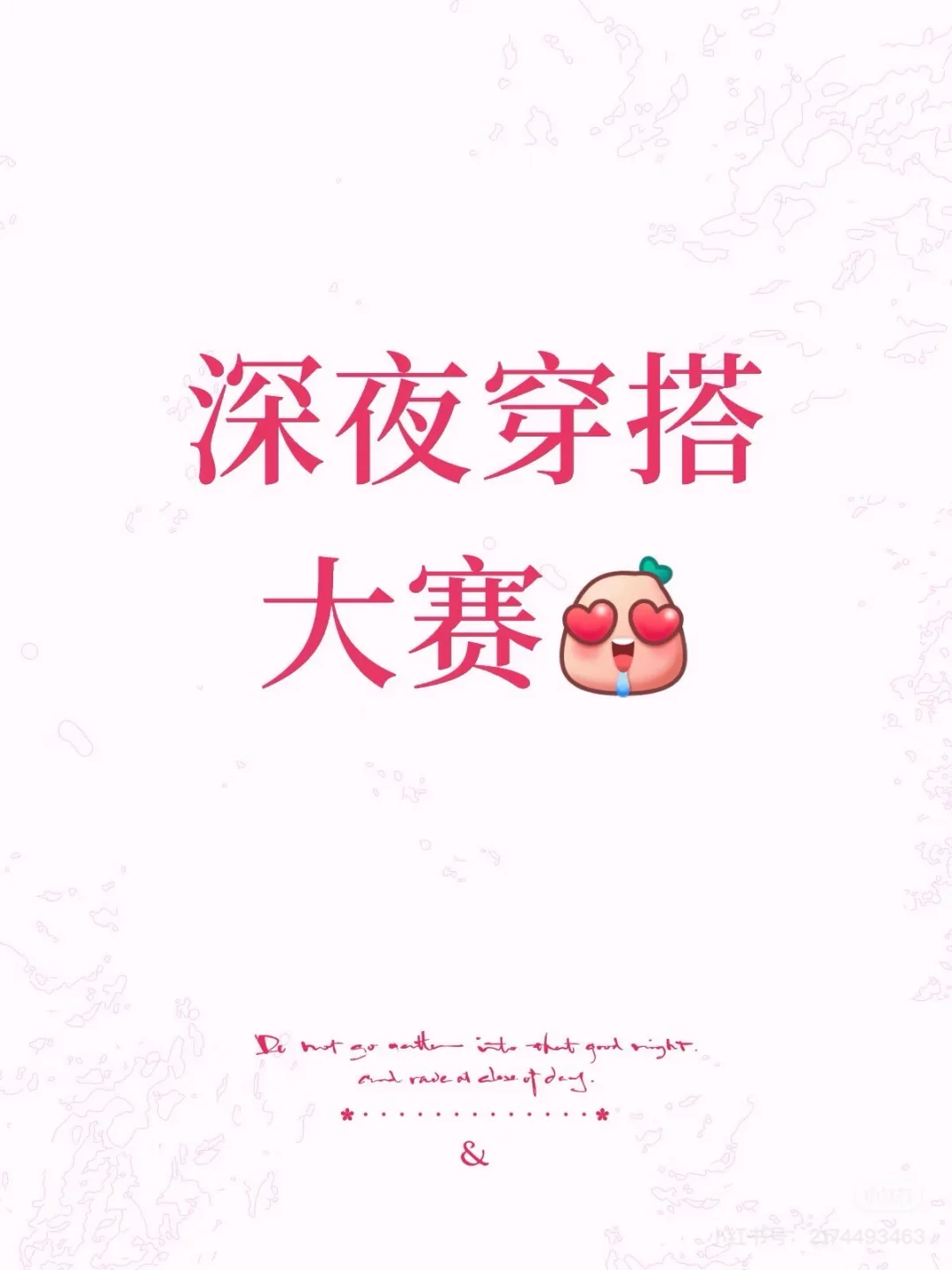 深加工深夜穿搭，好想看！