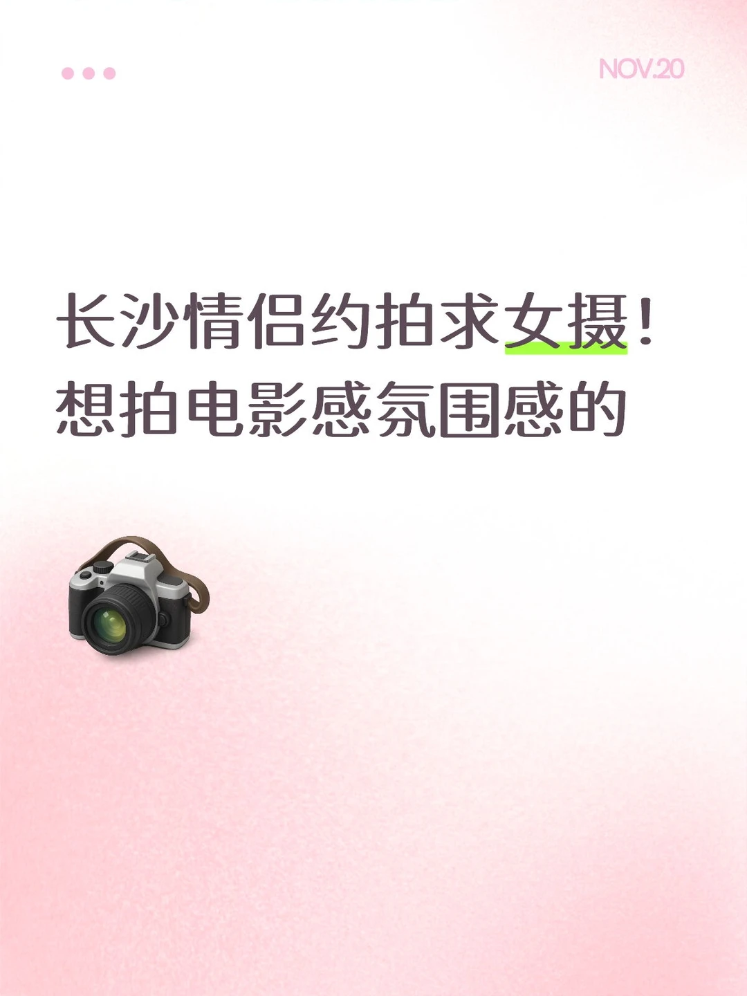 长沙情侣约拍求女摄！带价来!