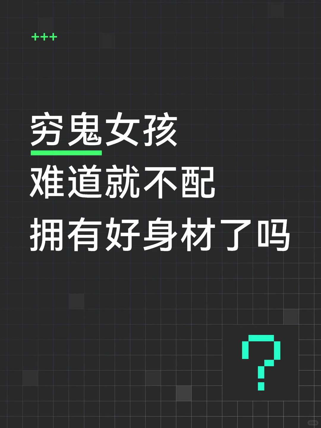 晒出你的身材，让我羡慕下