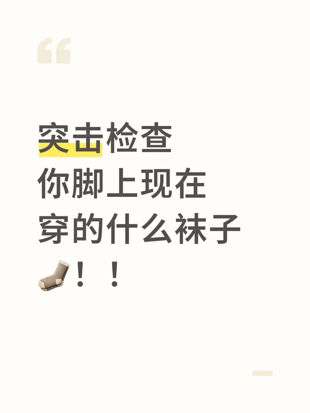 突击检查：你脚上现在穿的什么袜子？？